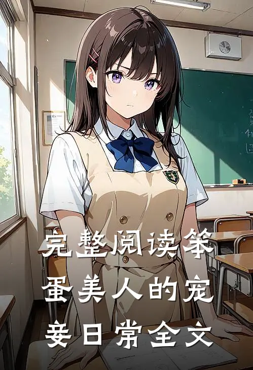 完整阅读笨蛋美人的宠妾日常全文