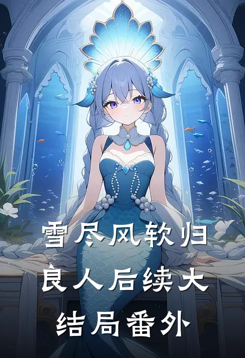 雪尽风软归良人后续大结局番外