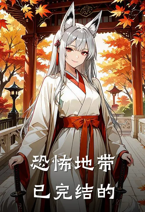 恐怖地带已完结的