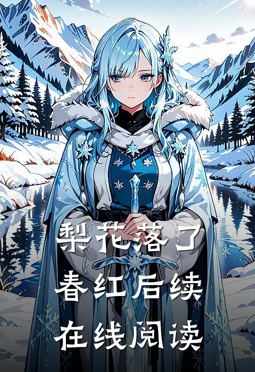 梨花落了春红后续在线阅读