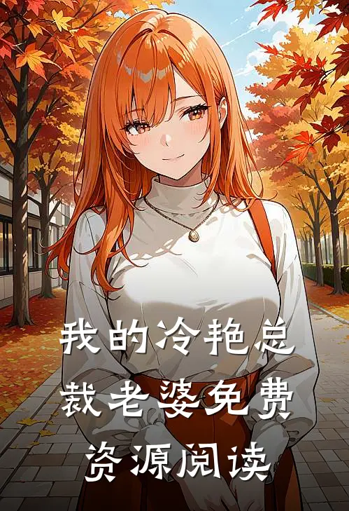我的冷艳总裁老婆免费资源阅读