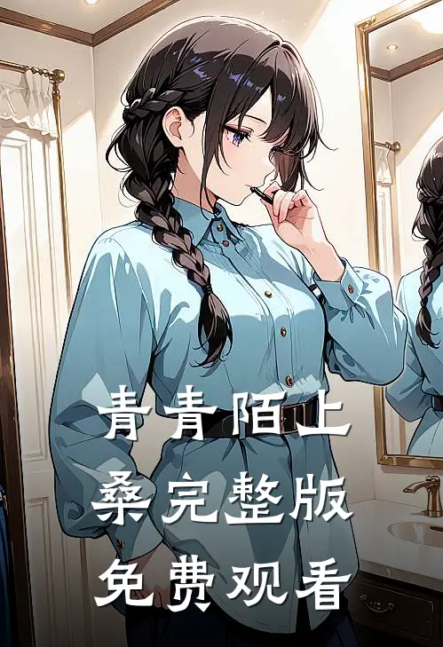 青青陌上桑完整版免费观看