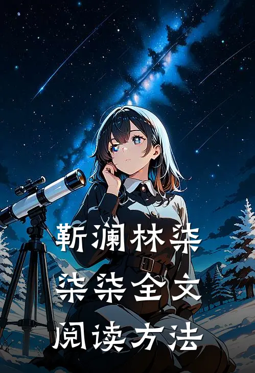 靳澜林柒柒柒全文阅读方法