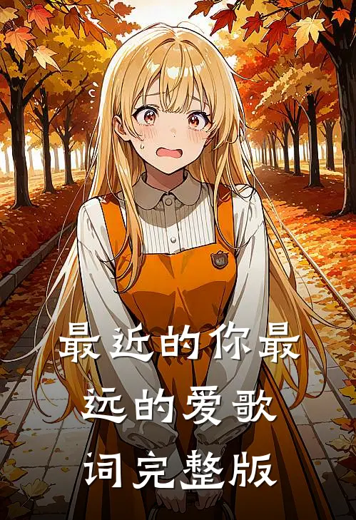 最近的你最远的爱歌词完整版
