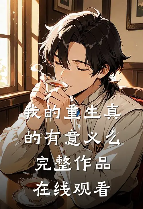 我的重生真的有意义么完整作品在线观看