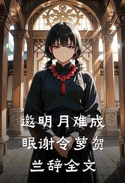 邀明月难成眠谢令萝贺兰辞全文