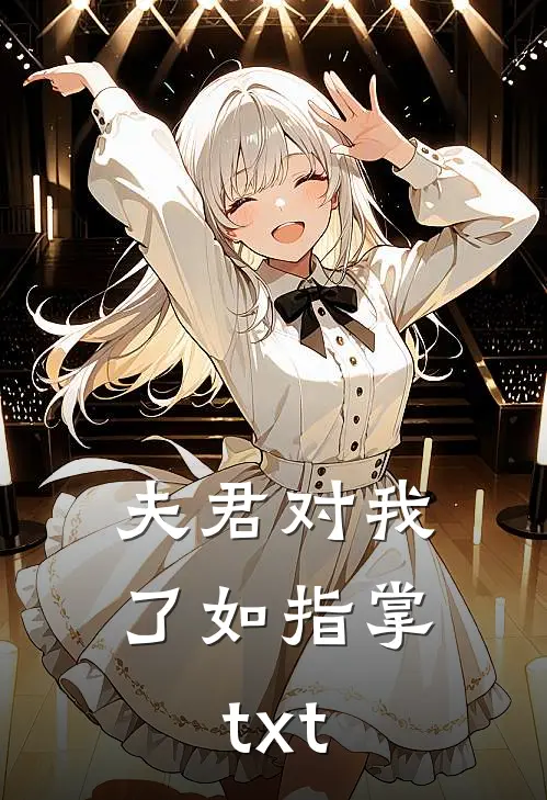 夫君对我了如指掌txt