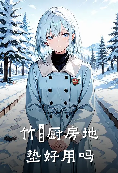 竹珺厨房地垫好用吗