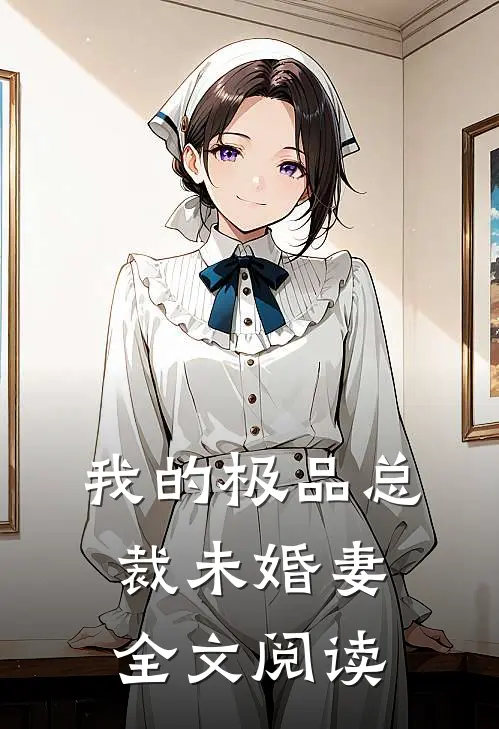 我的极品总裁未婚妻全文阅读