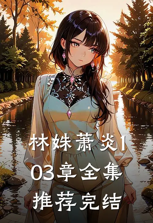 林姝萧炎103章全集推荐完结