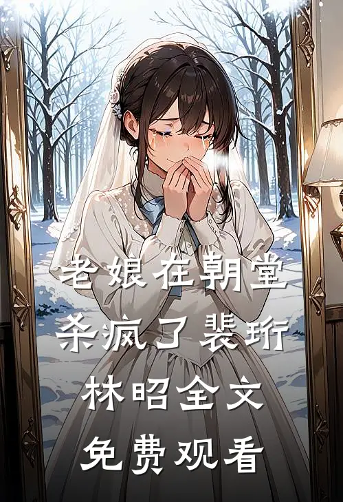 老娘在朝堂杀疯了裴珩林昭全文免费观看