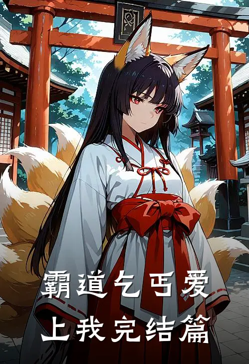 霸道乞丐爱上我完结篇