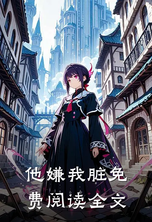 他嫌我脏免费阅读全文