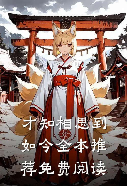 才知相思到如今全本推荐免费阅读