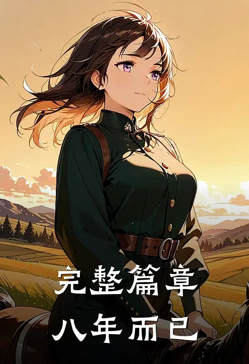 完整篇章八年而已