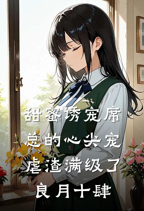 甜蜜诱宠席总的心尖宠虐渣满级了 良月十肆