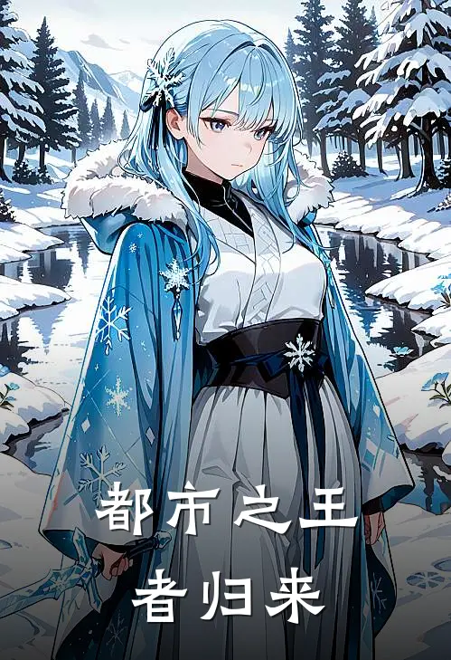 都市之王者归来