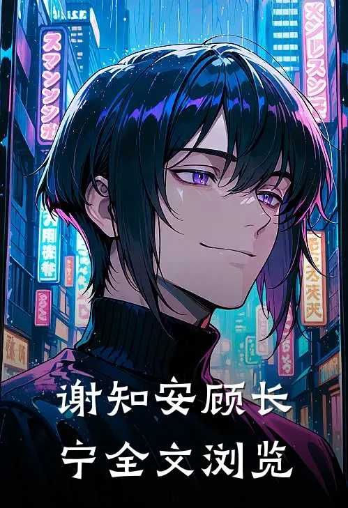 谢知安顾长宁全文浏览