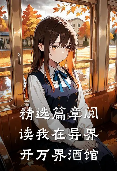 精选篇章阅读我在异界开万界酒馆