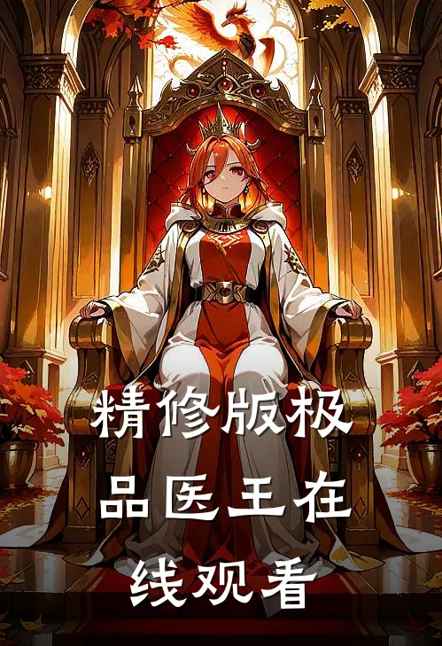 精修版极品医王在线观看