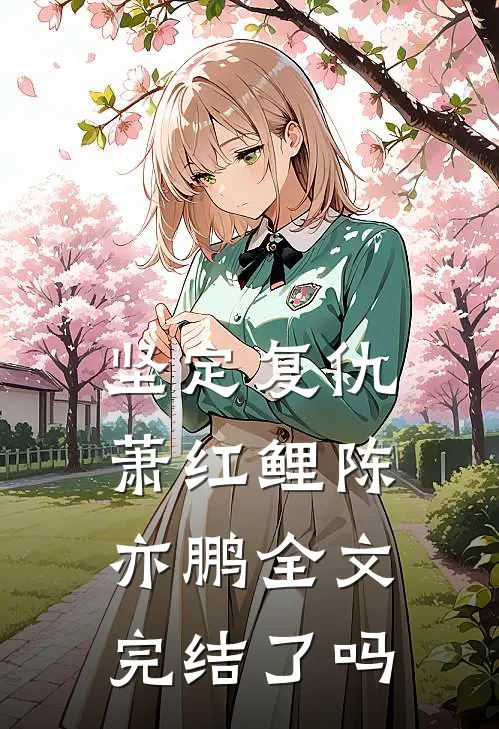 坚定复仇萧红鲤陈亦鹏全文完结了吗