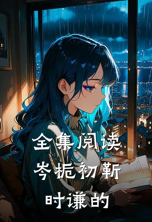 全集阅读岑栀初靳时谦的