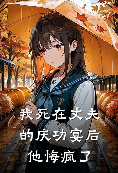 我死在丈夫的庆功宴后,他悔疯了