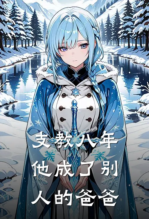 支教八年,他成了别人的爸爸怎么办