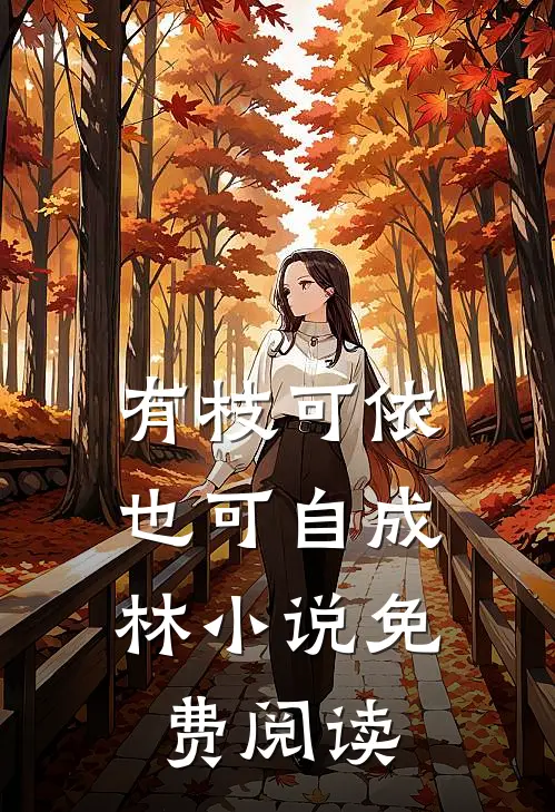 有枝可依，也可自成林小说免费阅读