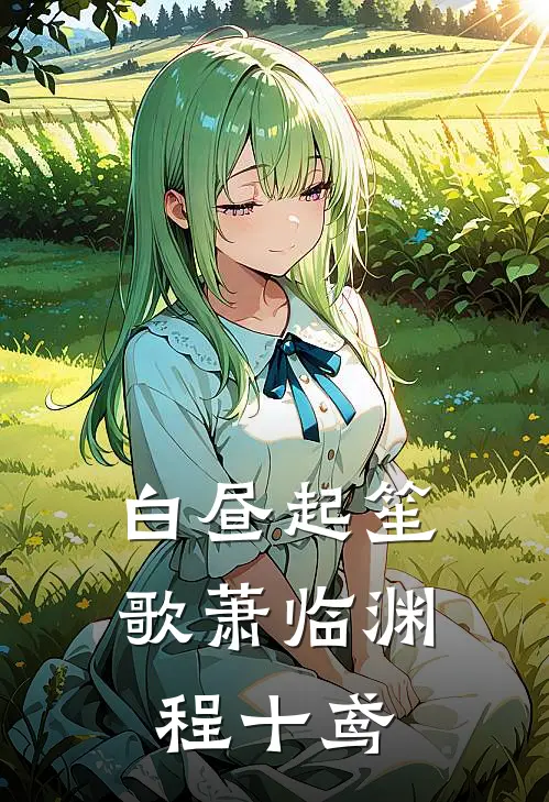 白昼起笙歌萧临渊程十鸢沈月儗