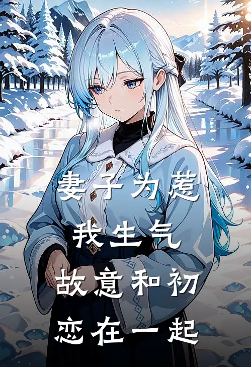 妻子为惹我生气,故意和初恋在一起了