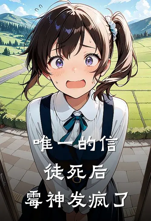 唯一的信徒死后,霉神发疯了是哪一集
