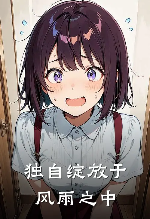 独自绽放于风雨之中英文