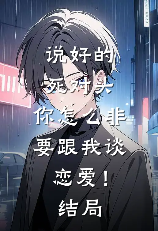 说好的死对头，你怎么非要跟我谈恋爱！结局
