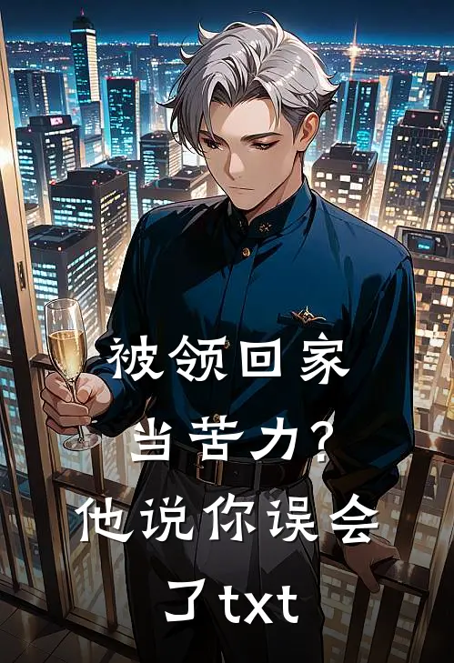 被领回家当苦力?他说你误会了txt,