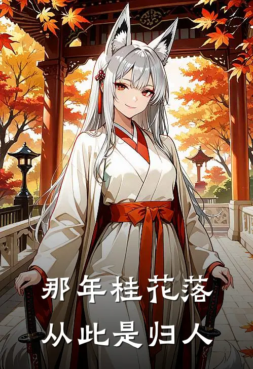 那年桂花落，从此是归人