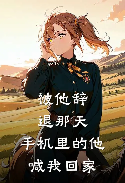 被他辞退那天,手机里的他喊我回家怎么办