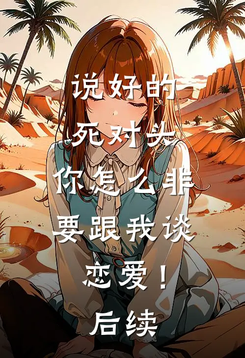 说好的死对头，你怎么非要跟我谈恋爱！后续