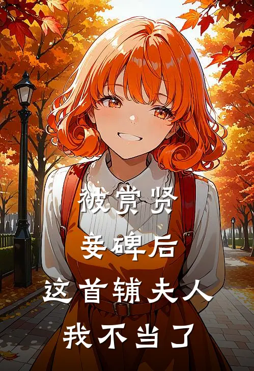 被赏贤妾碑后，这首辅夫人我不当了