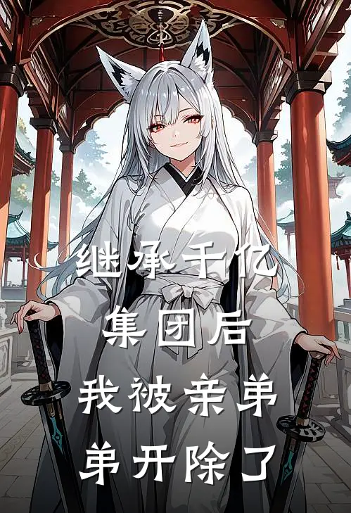 继承千亿集团后,我被亲弟弟开除了