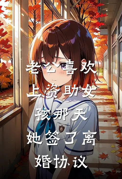 老公喜欢上资助女孩那天，她签了离婚协议