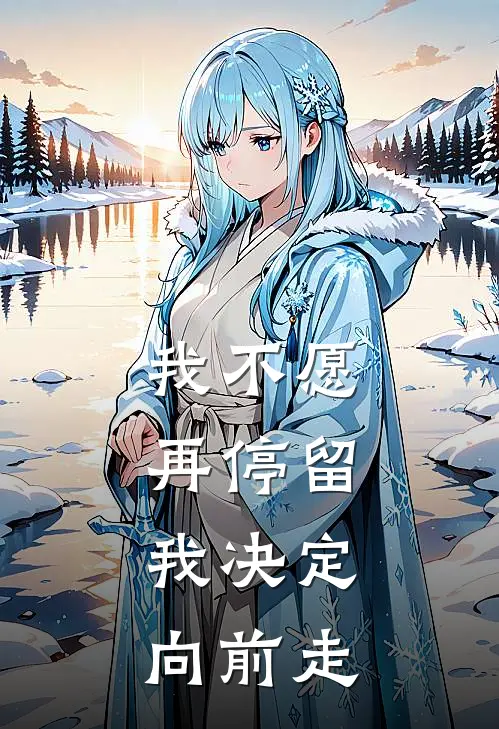 我不愿再停留,我决定向前走英文