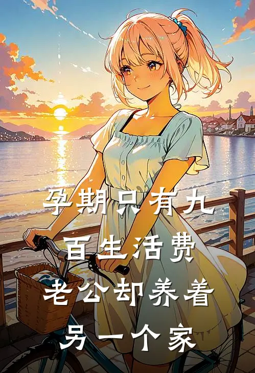 孕期只有九百生活费，老公却养着另一个家
