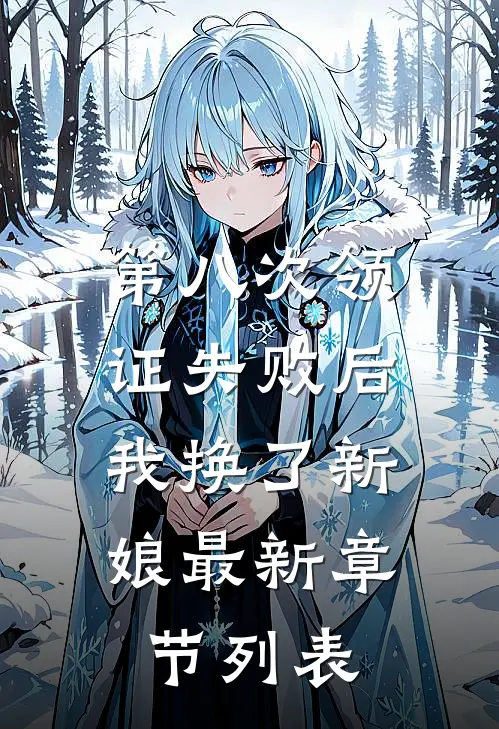 第八次领证失败后，我换了新娘最新章节列表