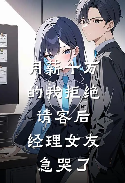 月薪十万的我拒绝请客后，经理女友急哭了
