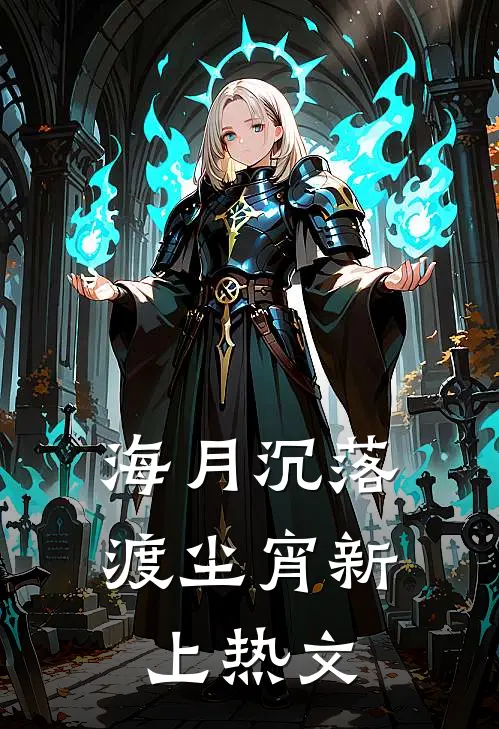 海月沉落渡尘宵新上热文