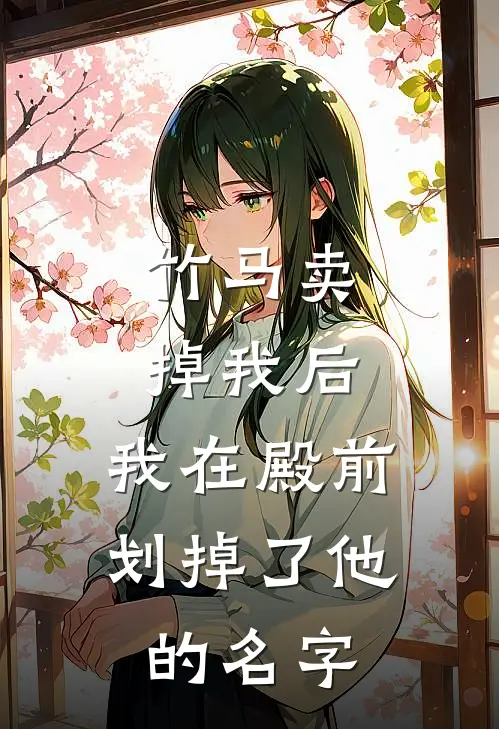 竹马卖掉我后，我在殿前划掉了他的名字