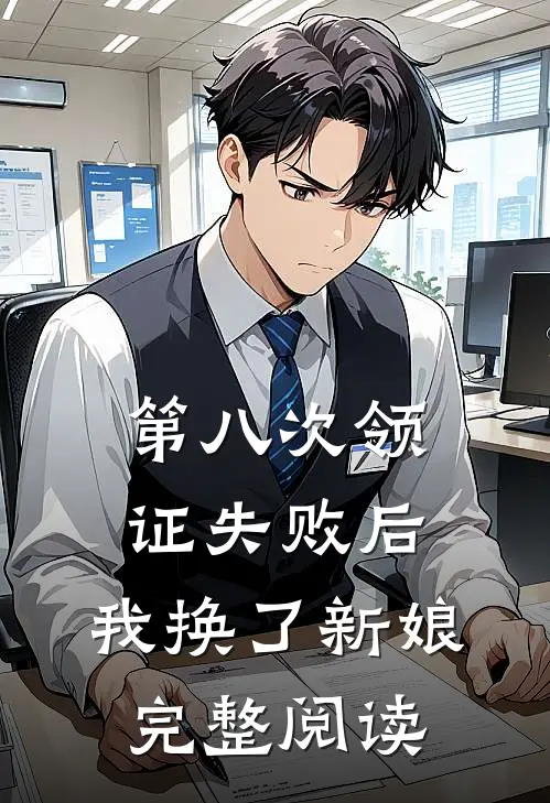 第八次领证失败后，我换了新娘完整阅读