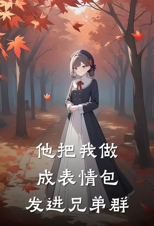 他把我做成表情包，发进兄弟群