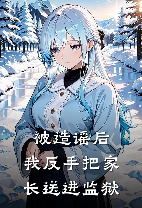 被造谣后,我反手把家长送进监狱了